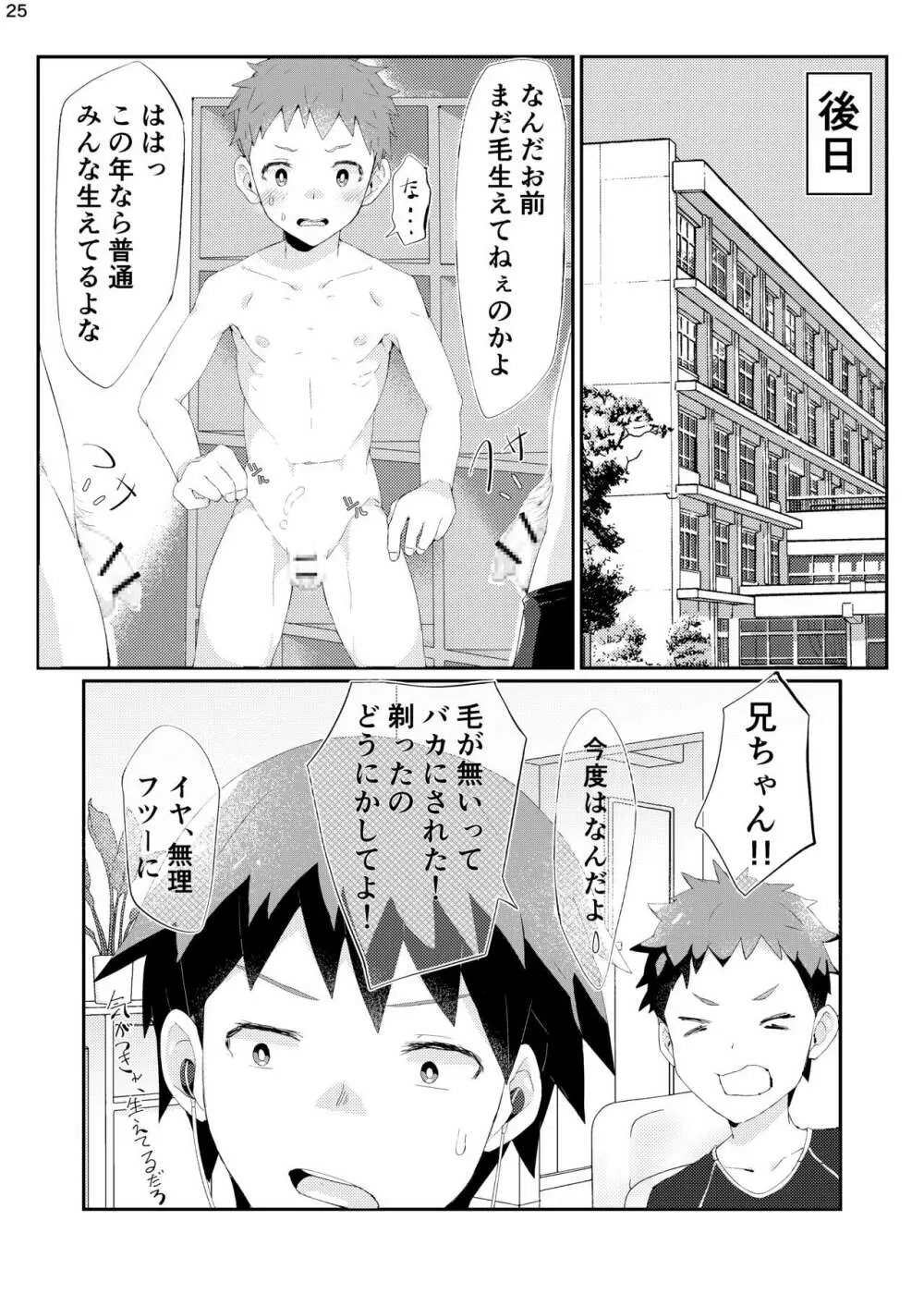 剃りあいっこ Page.24