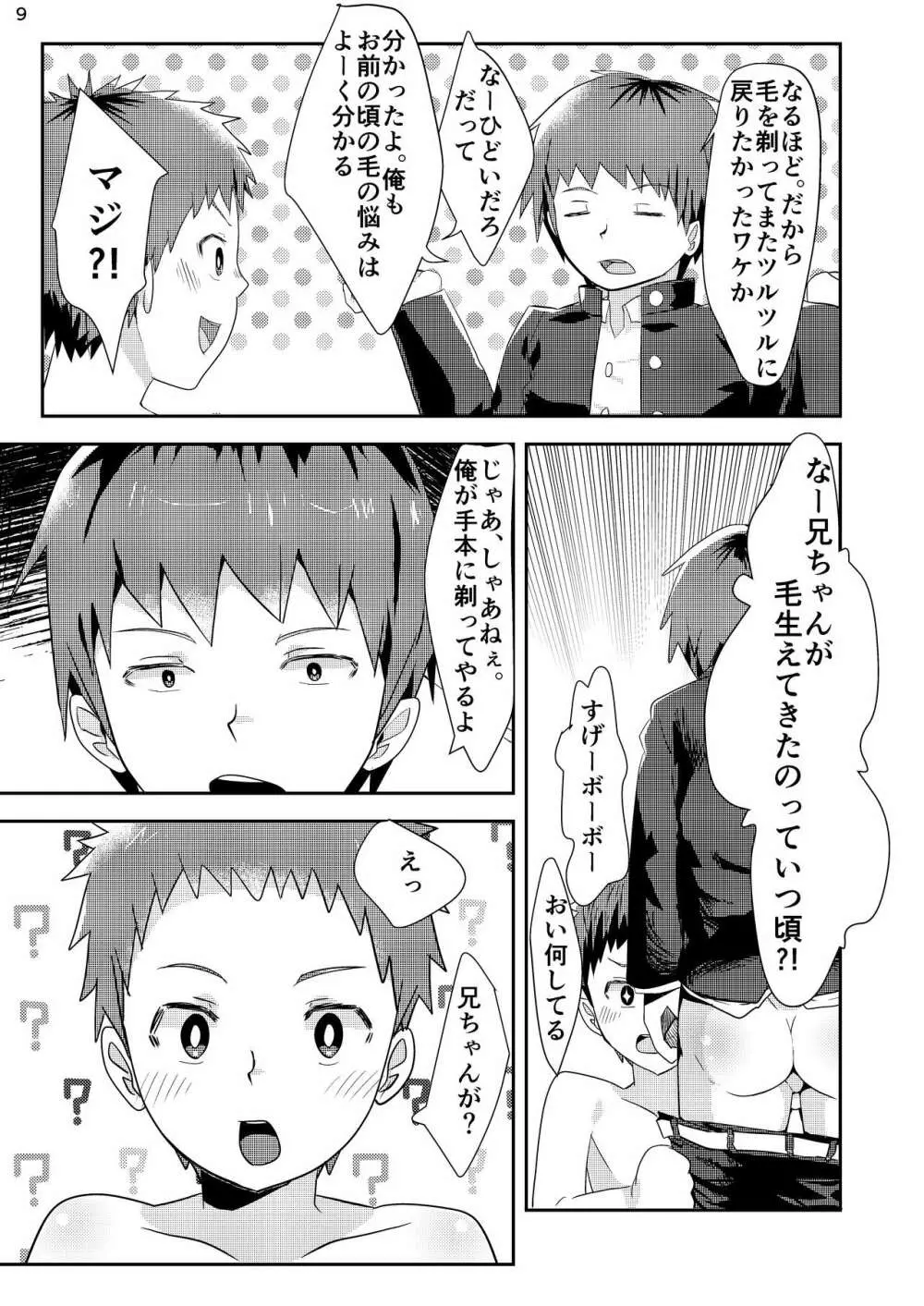 剃りあいっこ Page.8