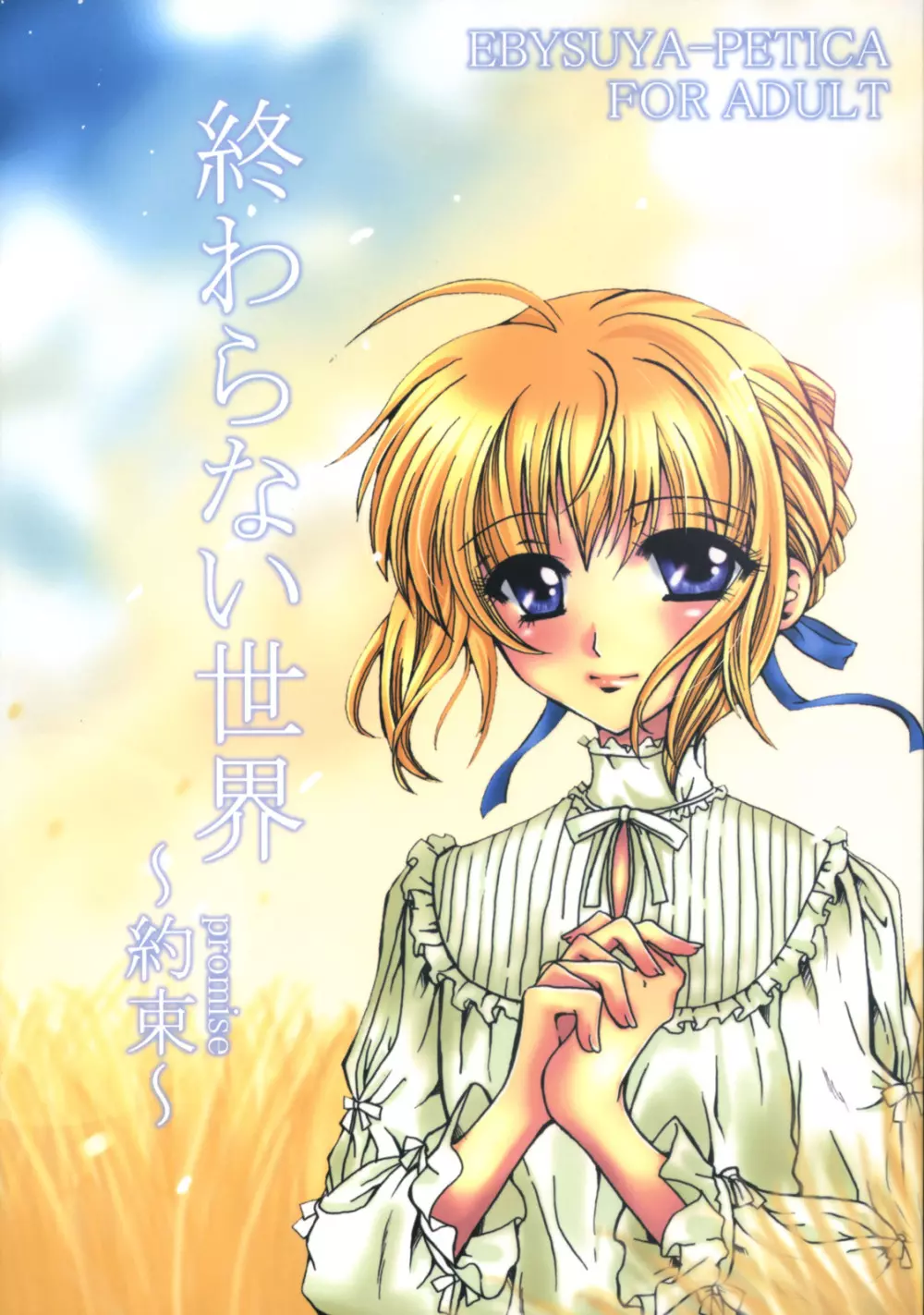 終わらない世界 ~約束~
