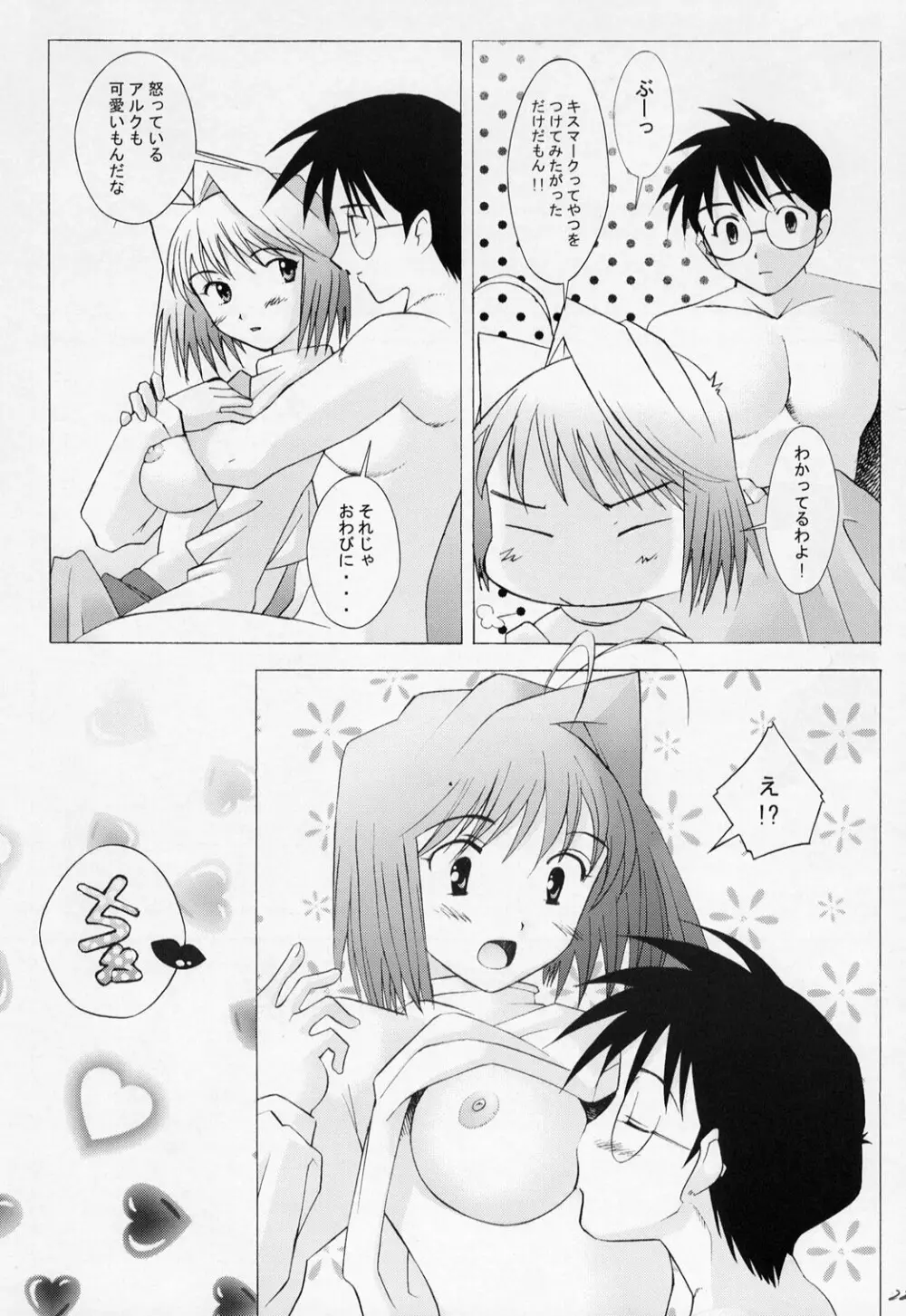 ムツミヅキ -Arcueid- Page.23
