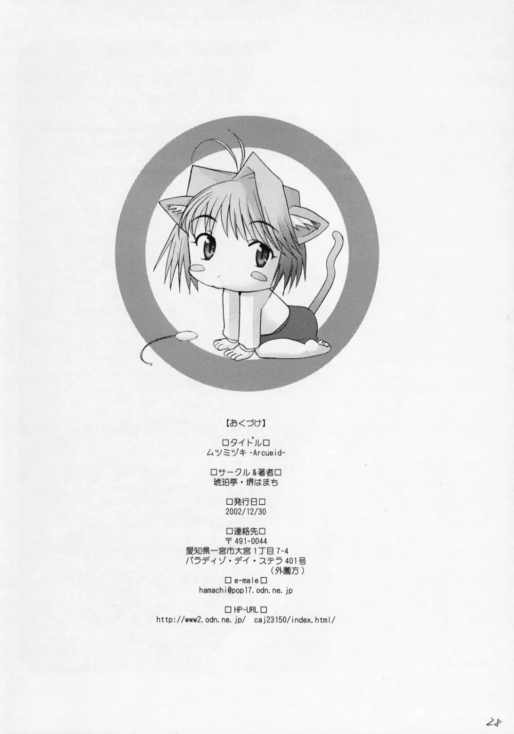 ムツミヅキ -Arcueid- Page.29