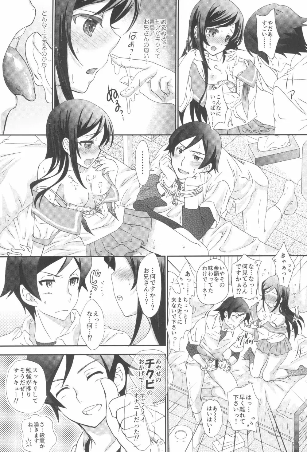 マイエンジェルあやせが女神な理由 Page.7