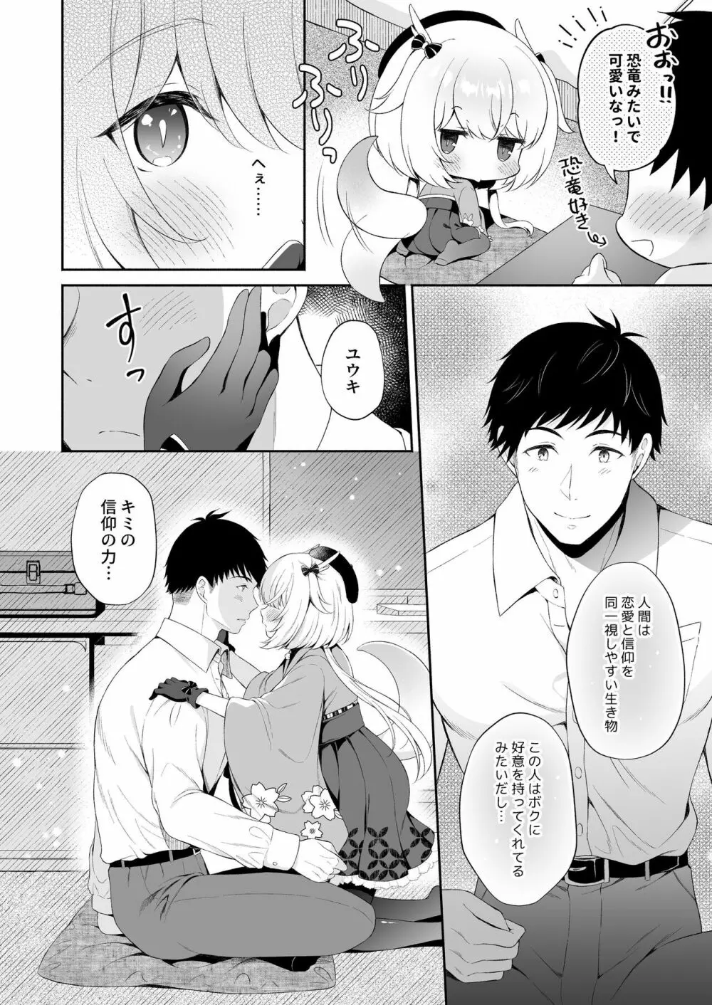 龍神さま恋に落ちる Page.7