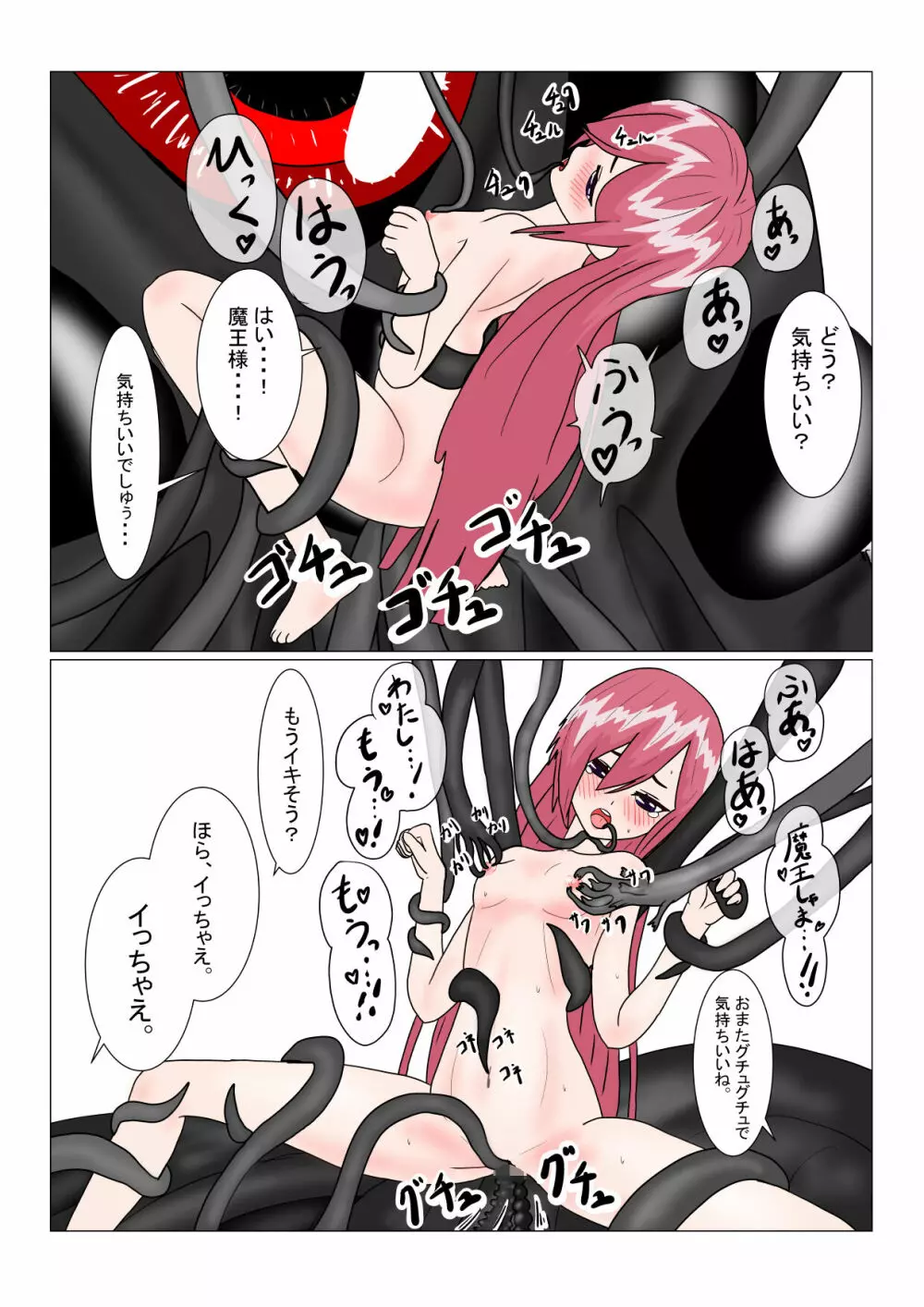 魔王様と小さな寵姫ちゃん Page.80