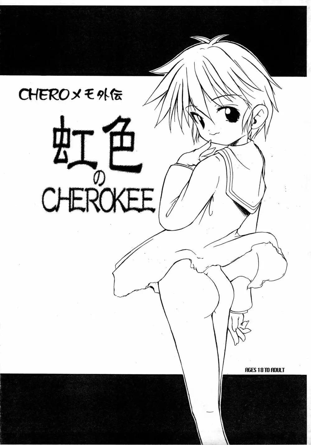 CHEROメモ外伝 虹色のCHEROKEE