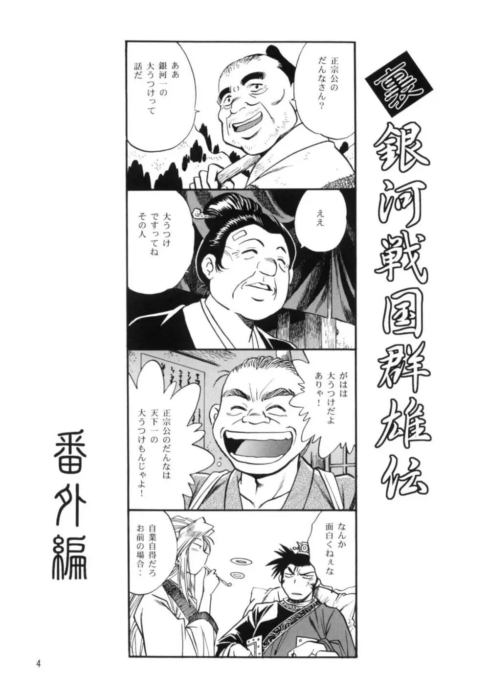 裏銀河戦国群雄伝 番外編 Page.3