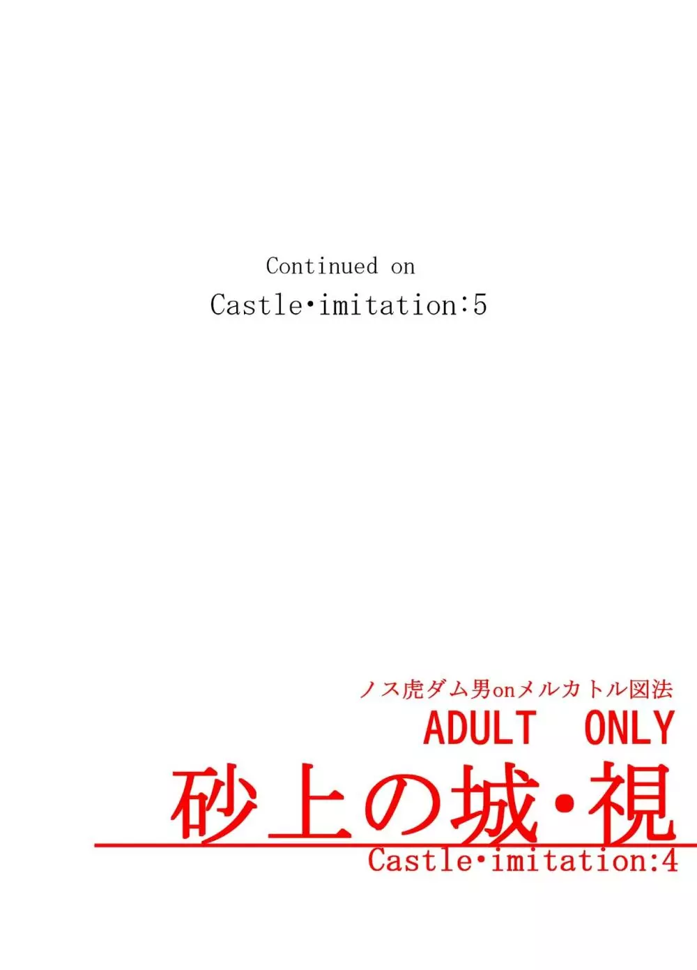 砂上の城・視Castle・imitation4 Page.50