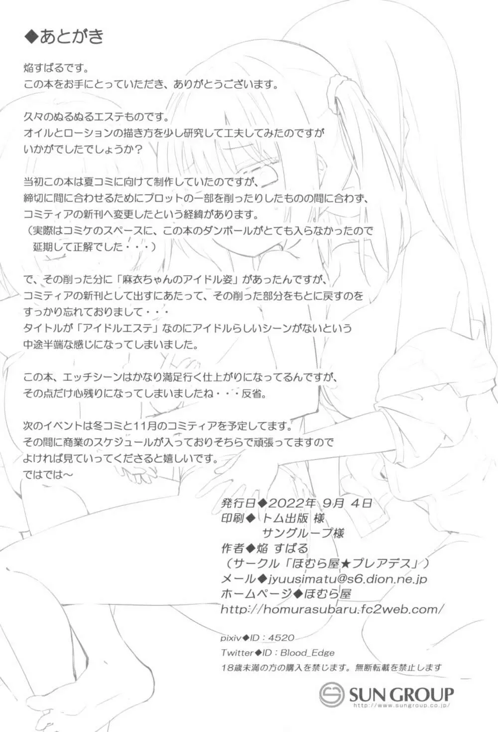 どきどき★アイドル♥エステ Page.19