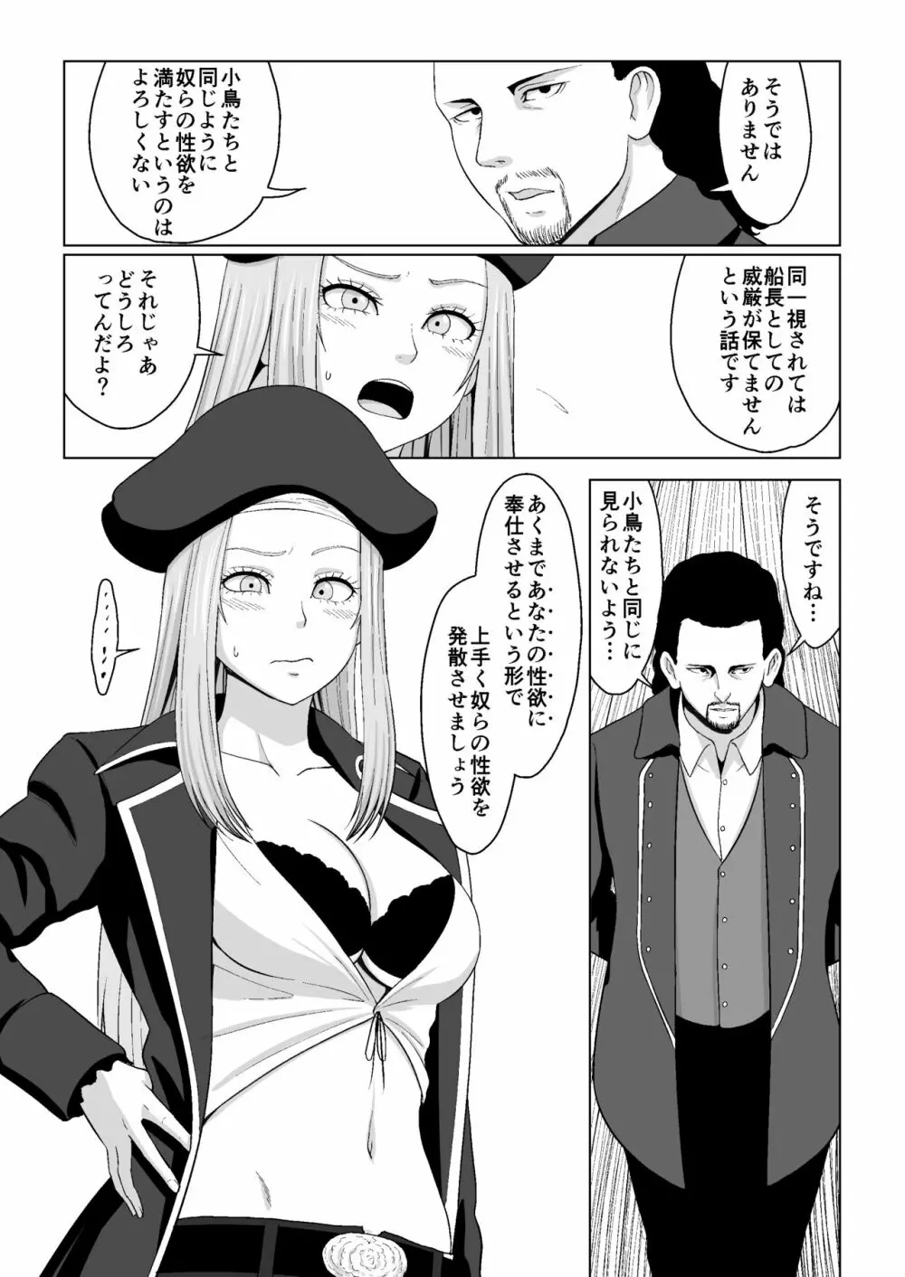 小鳥ちゃんを失ったエミー船長と野郎共 Page.8