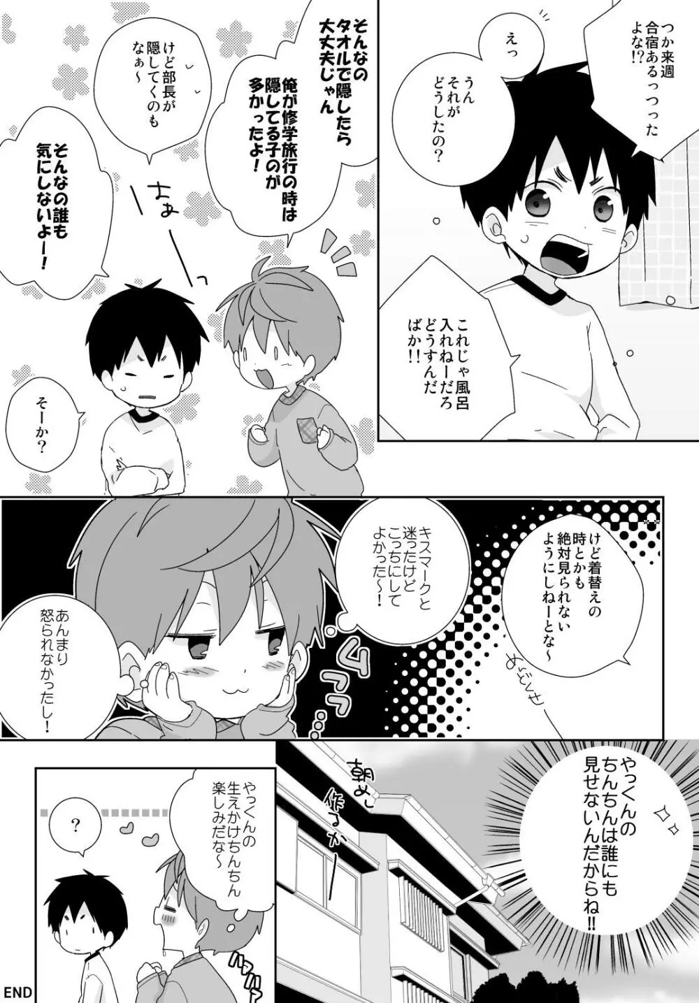 やっくんの毛を剃りたい雄介くんの話 Page.3