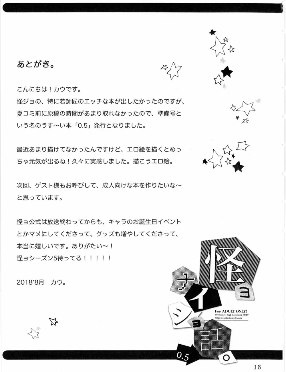 怪ョナイショ話0.5 Page.12