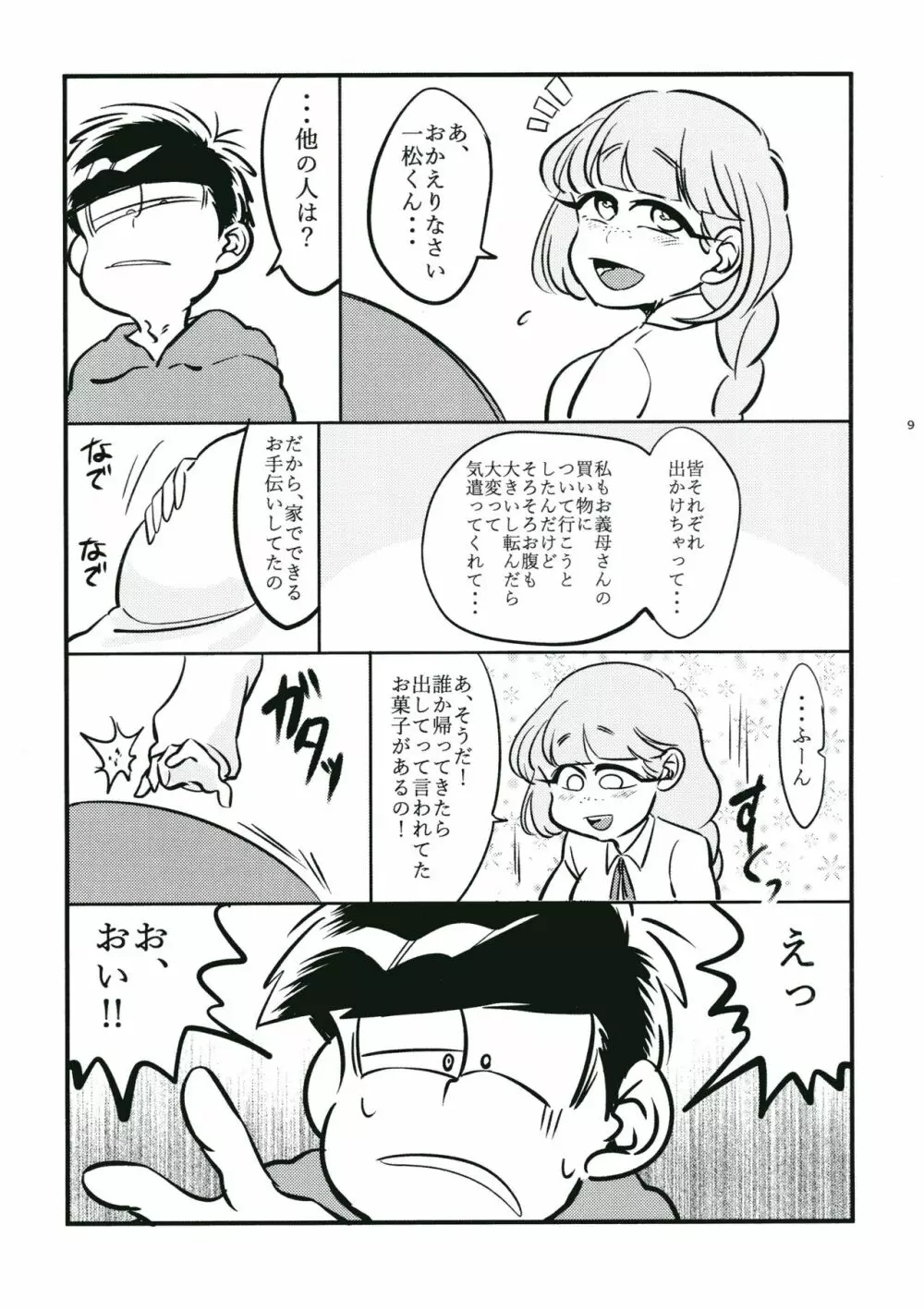 親知らず 鬼は内 Page.7