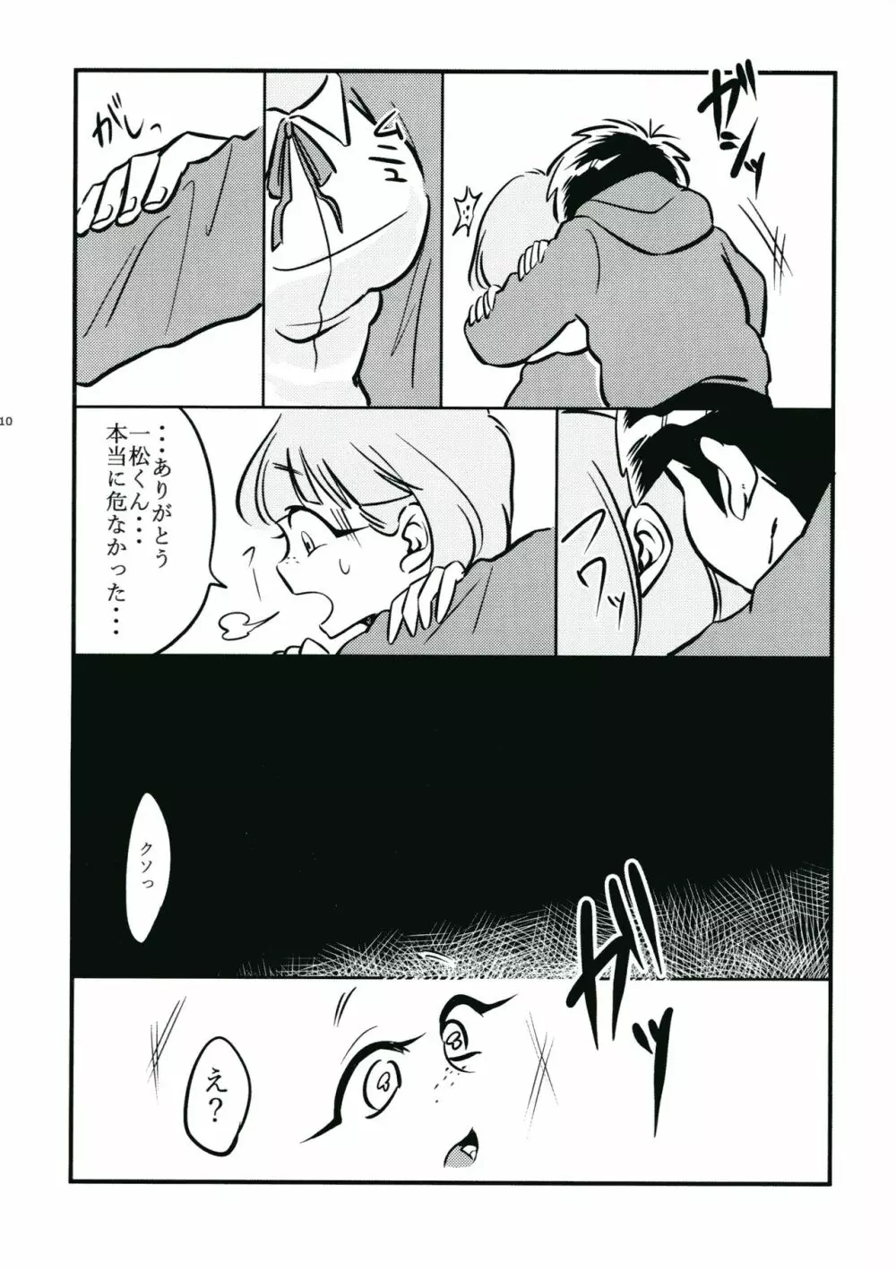 親知らず 鬼は内 Page.8