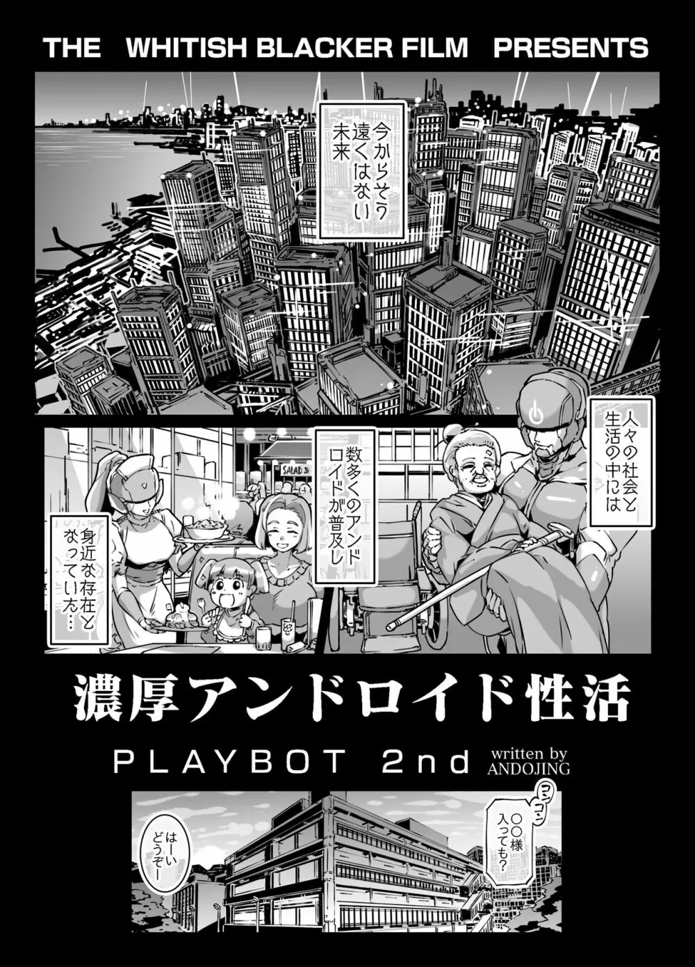 濃厚アンドロイド性活 PLAYBOT弐刊号 Page.2
