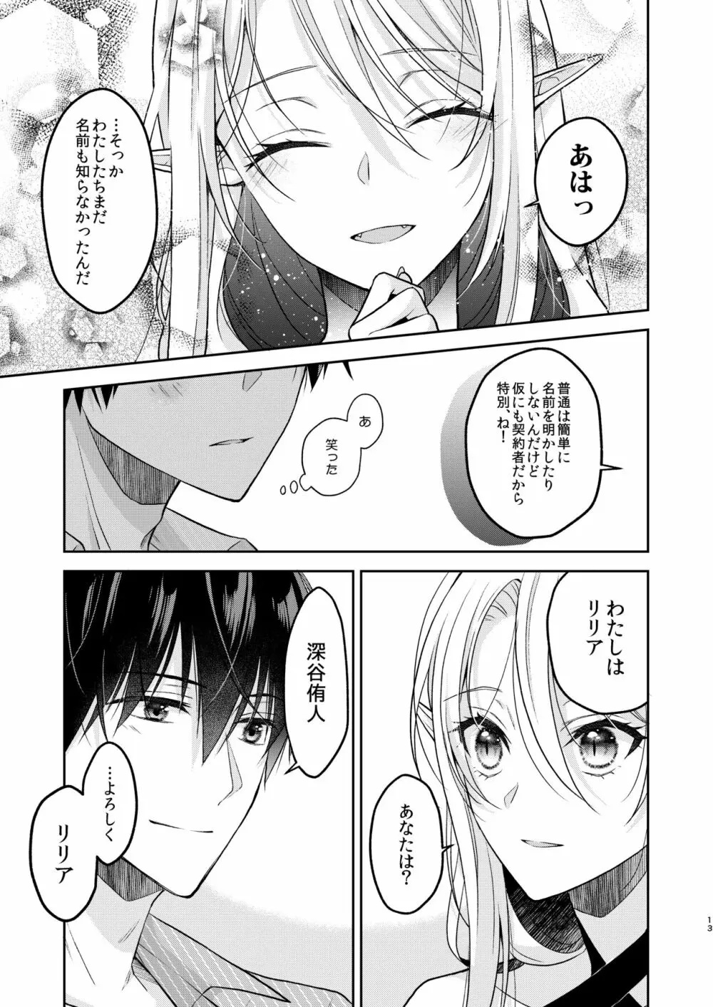 キスからはじまる専属契約 Page.12