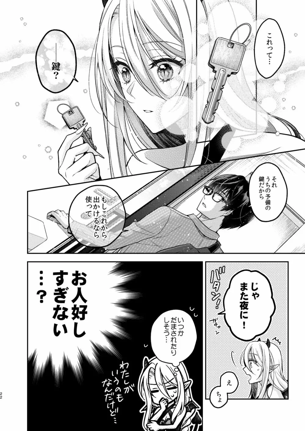 キスからはじまる専属契約 Page.21