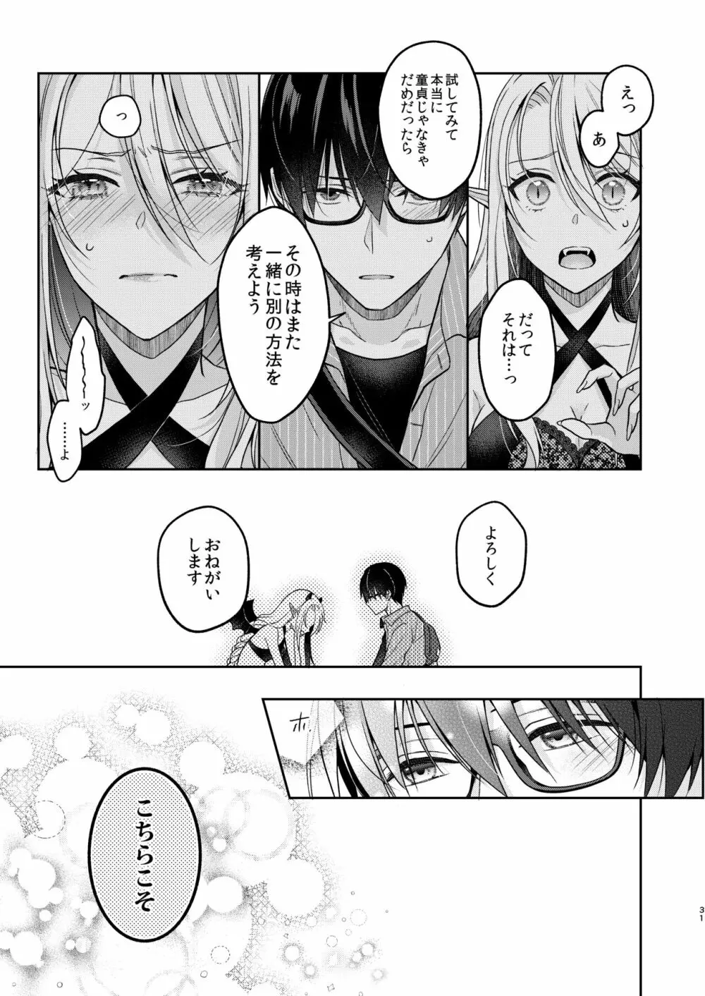 キスからはじまる専属契約 Page.30