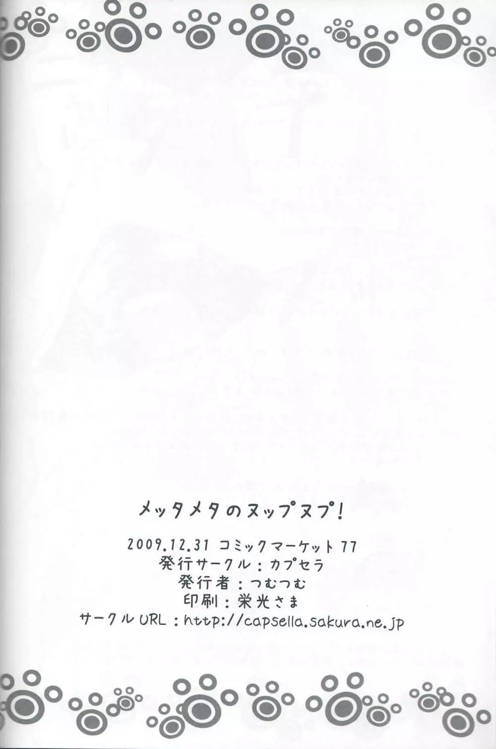 メッタメタのヌップヌプ! Page.25