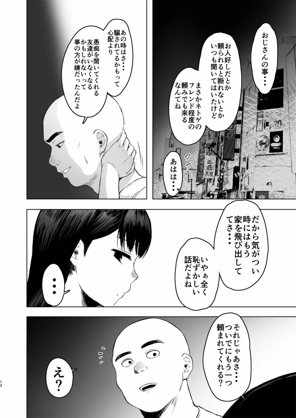 親に捨てられたから、仕方なく身体売ってゲームする。１ Page.12