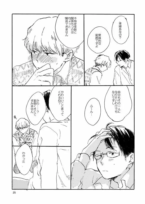 とんだクズ男ですが何卒ヨロシク Page.25