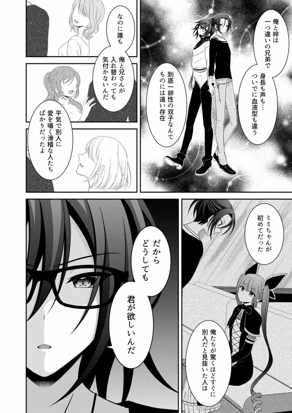 黒うさぎ系女子と小者狼 ～押し掛け兄弟と3P和姦初体験～ Page.25