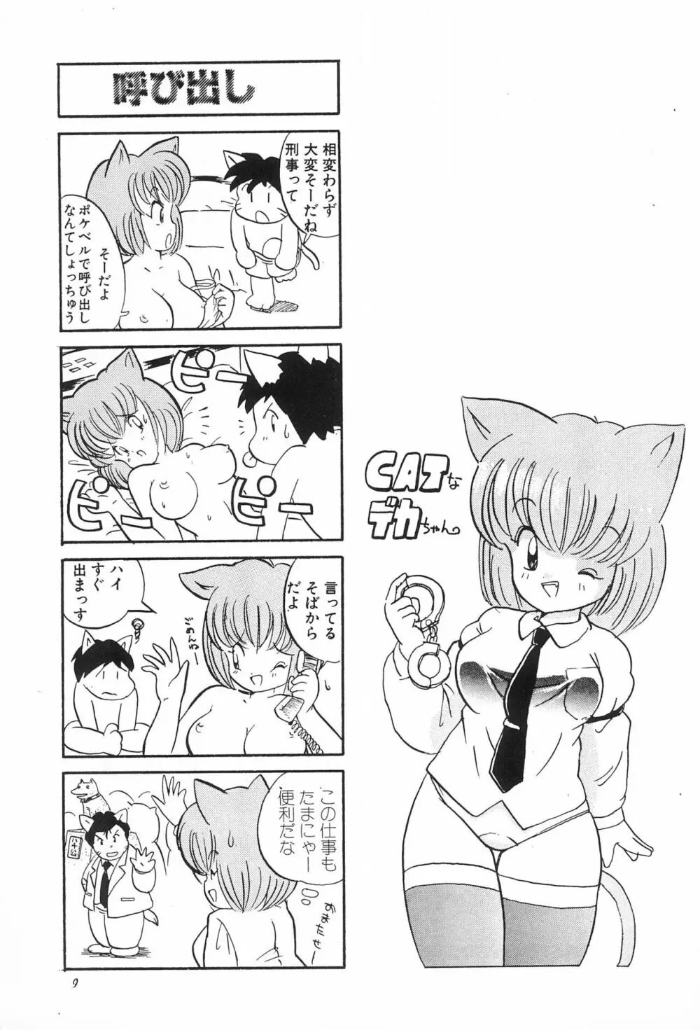 CATなデカちゃん Page.11