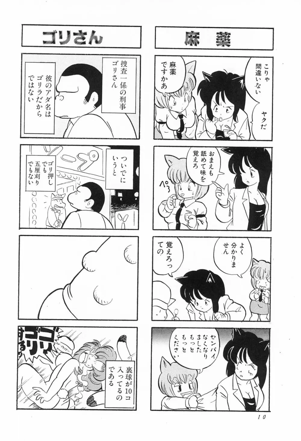 CATなデカちゃん Page.12