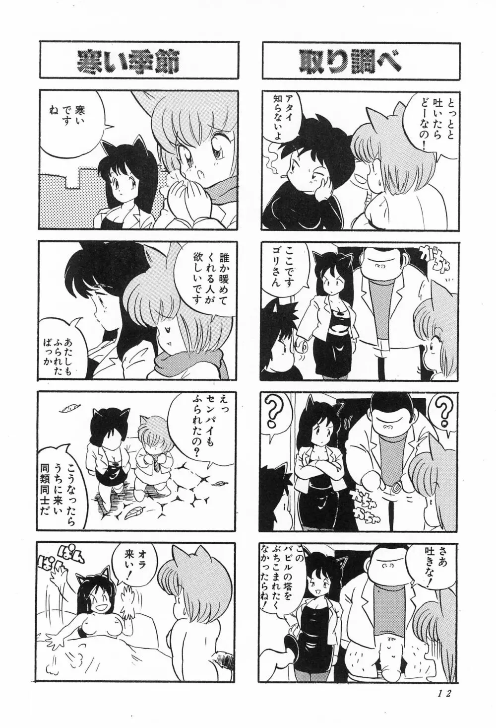 CATなデカちゃん Page.14