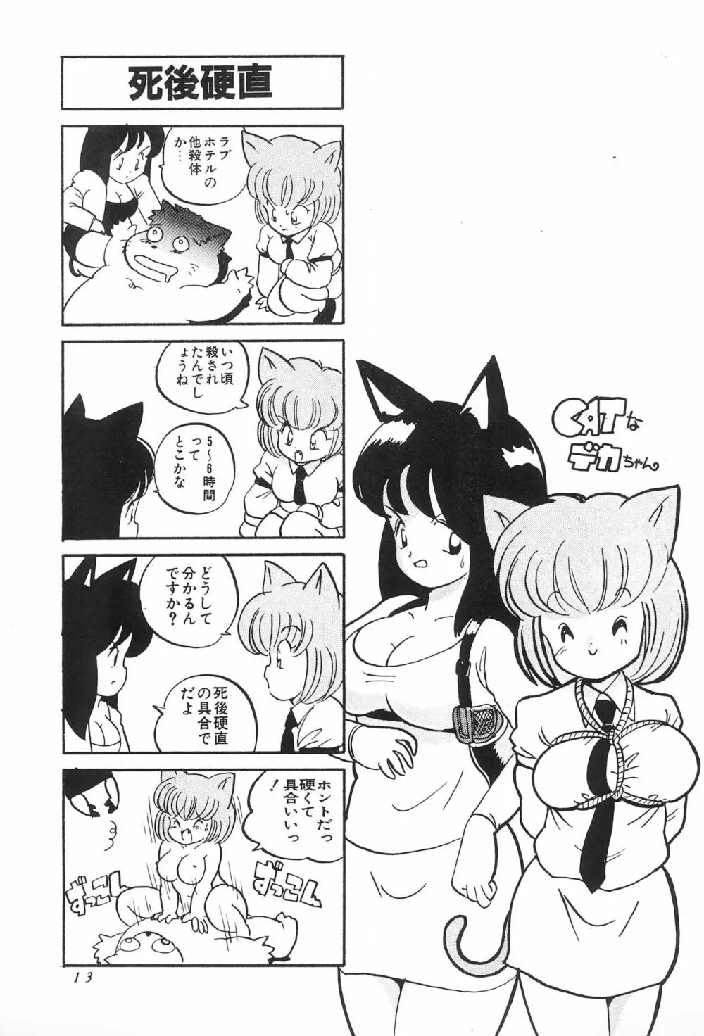 CATなデカちゃん Page.15