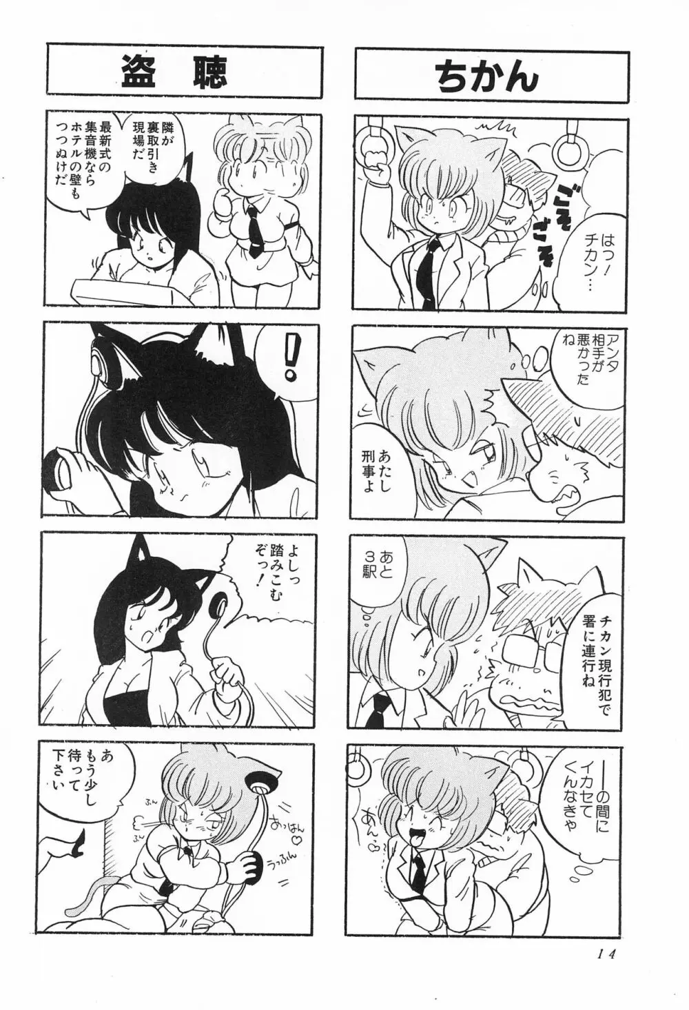 CATなデカちゃん Page.16