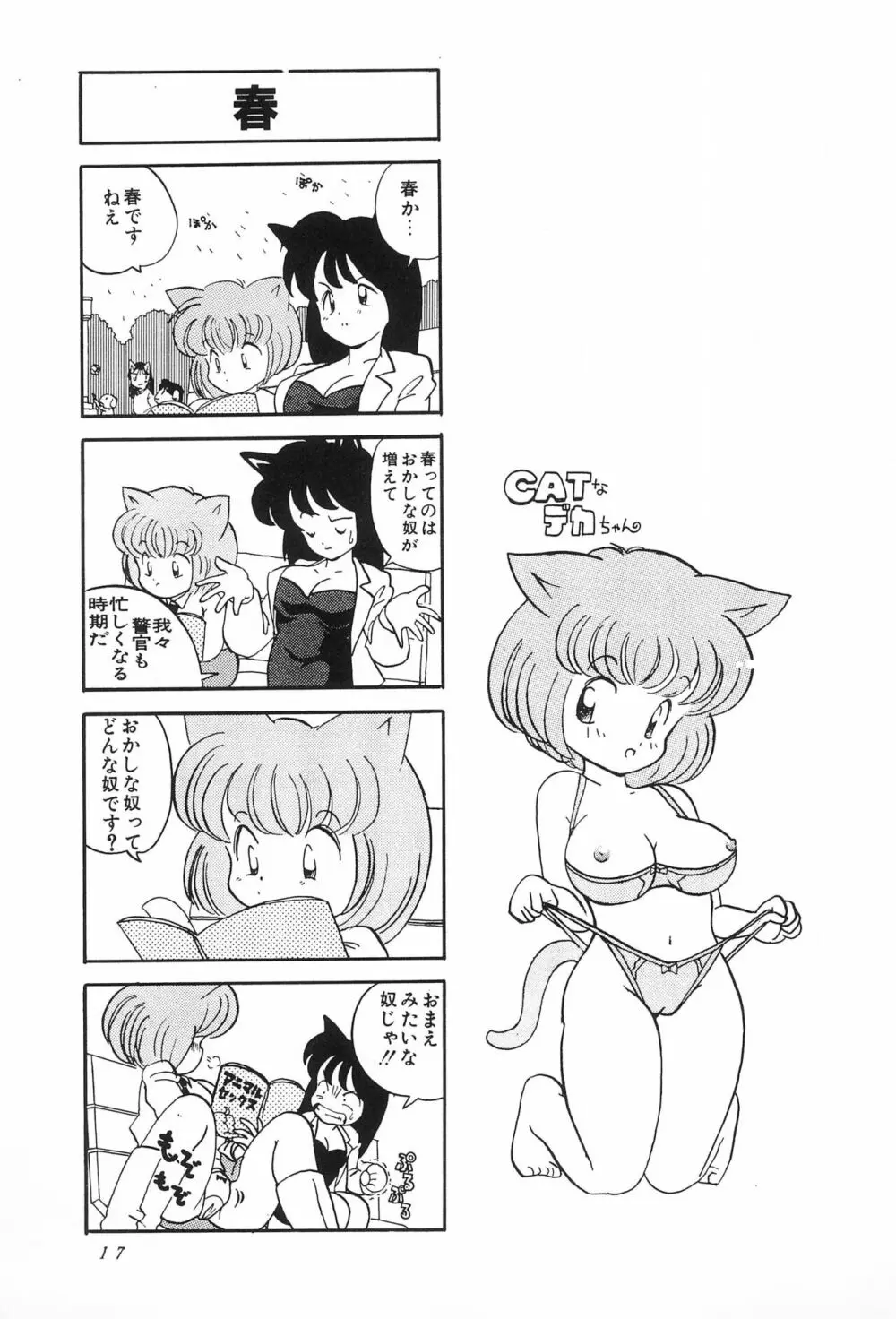 CATなデカちゃん Page.19