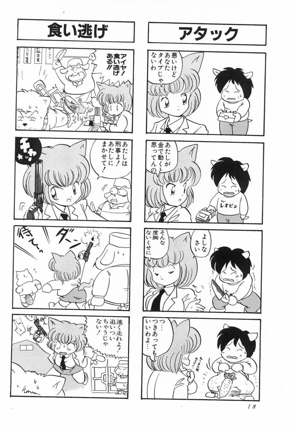 CATなデカちゃん Page.20