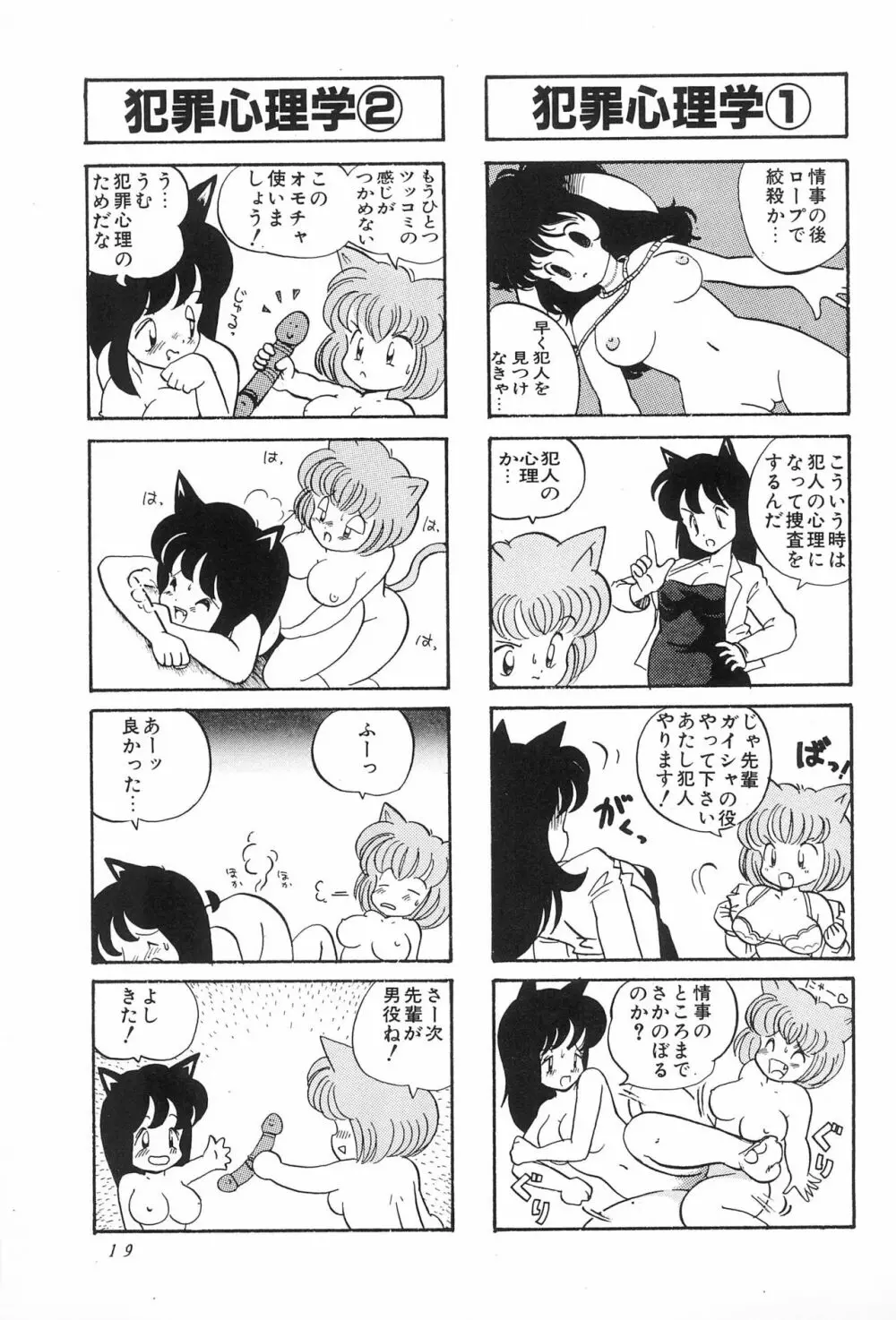 CATなデカちゃん Page.21
