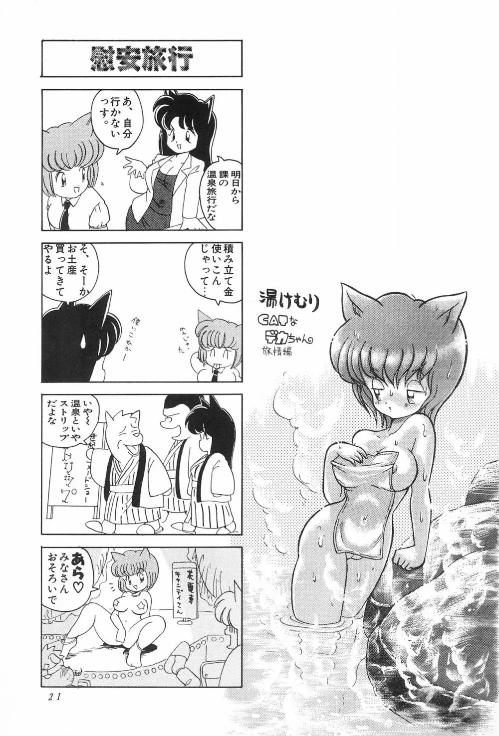 CATなデカちゃん Page.23