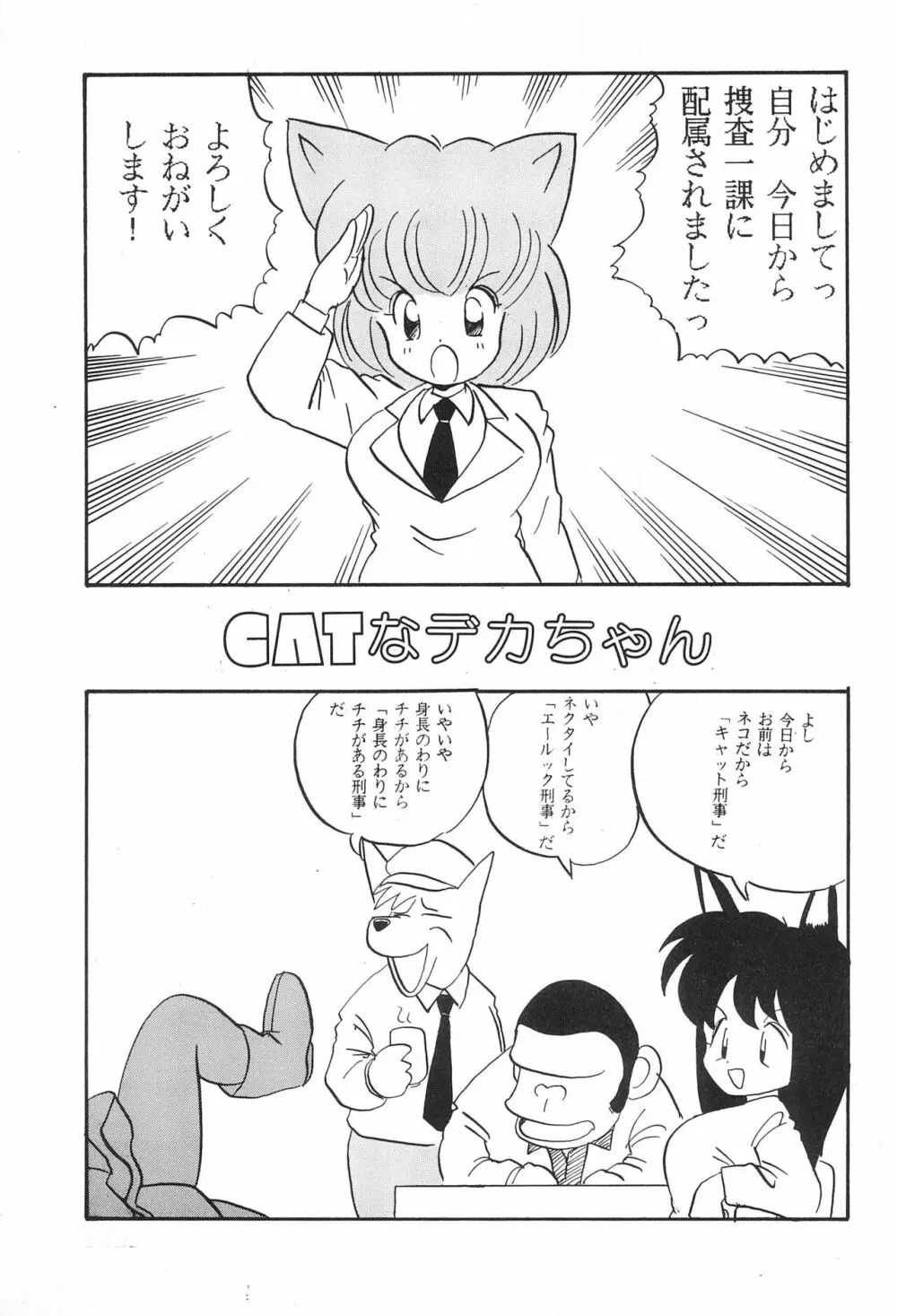CATなデカちゃん Page.5