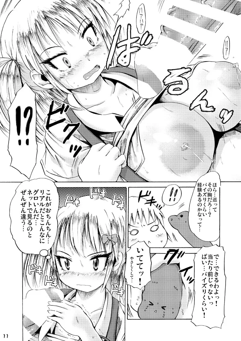 つりスカートと処女ビッチ Page.10