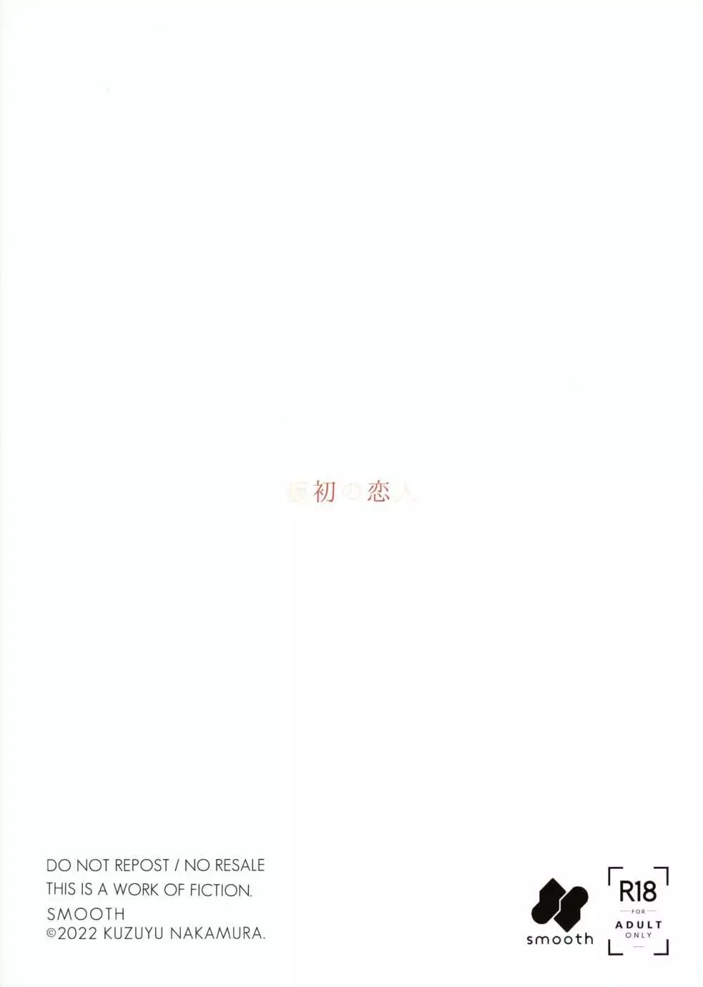 仮初の恋人 Page.34
