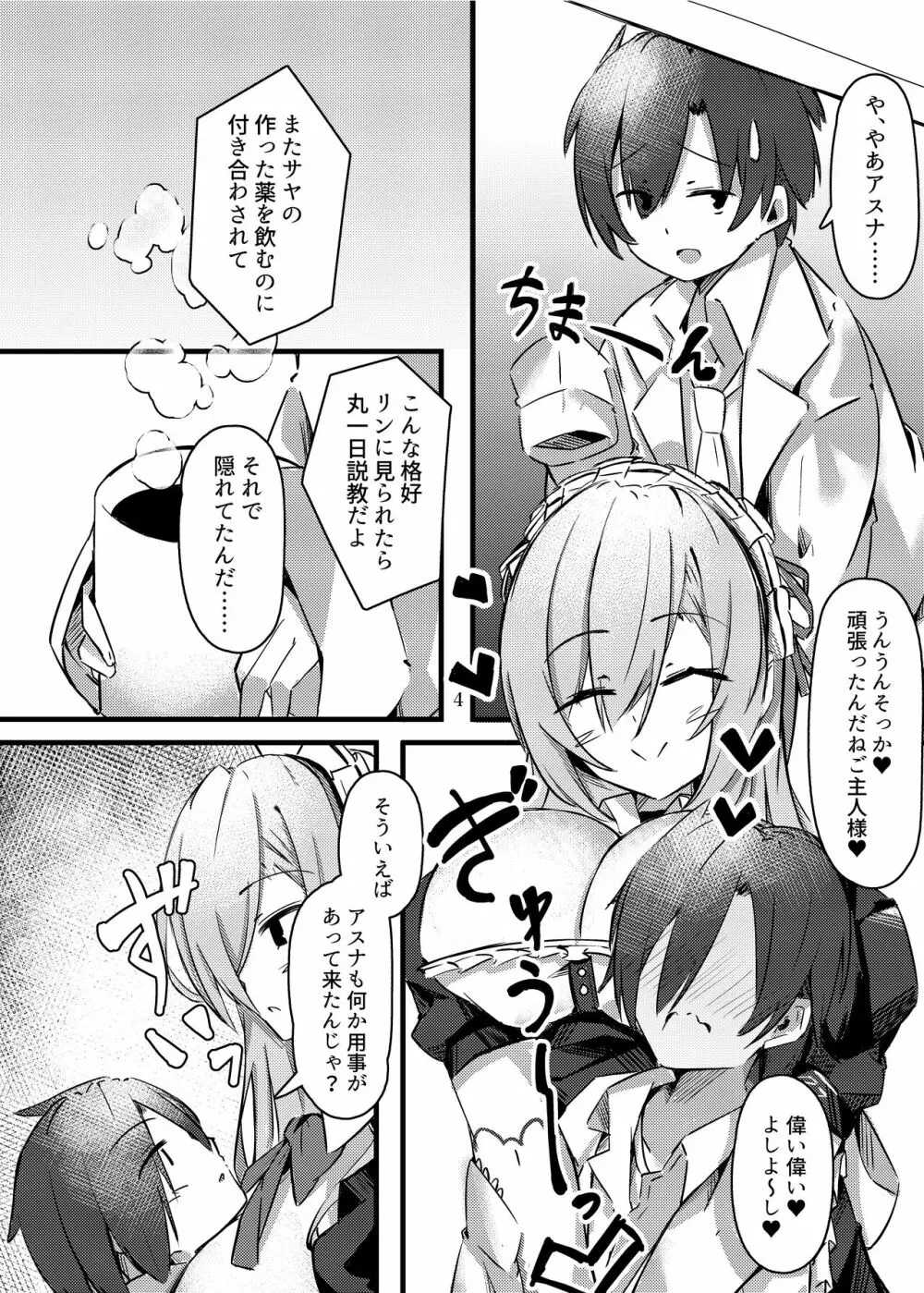 小さくなったご主人様と！！ Page.5