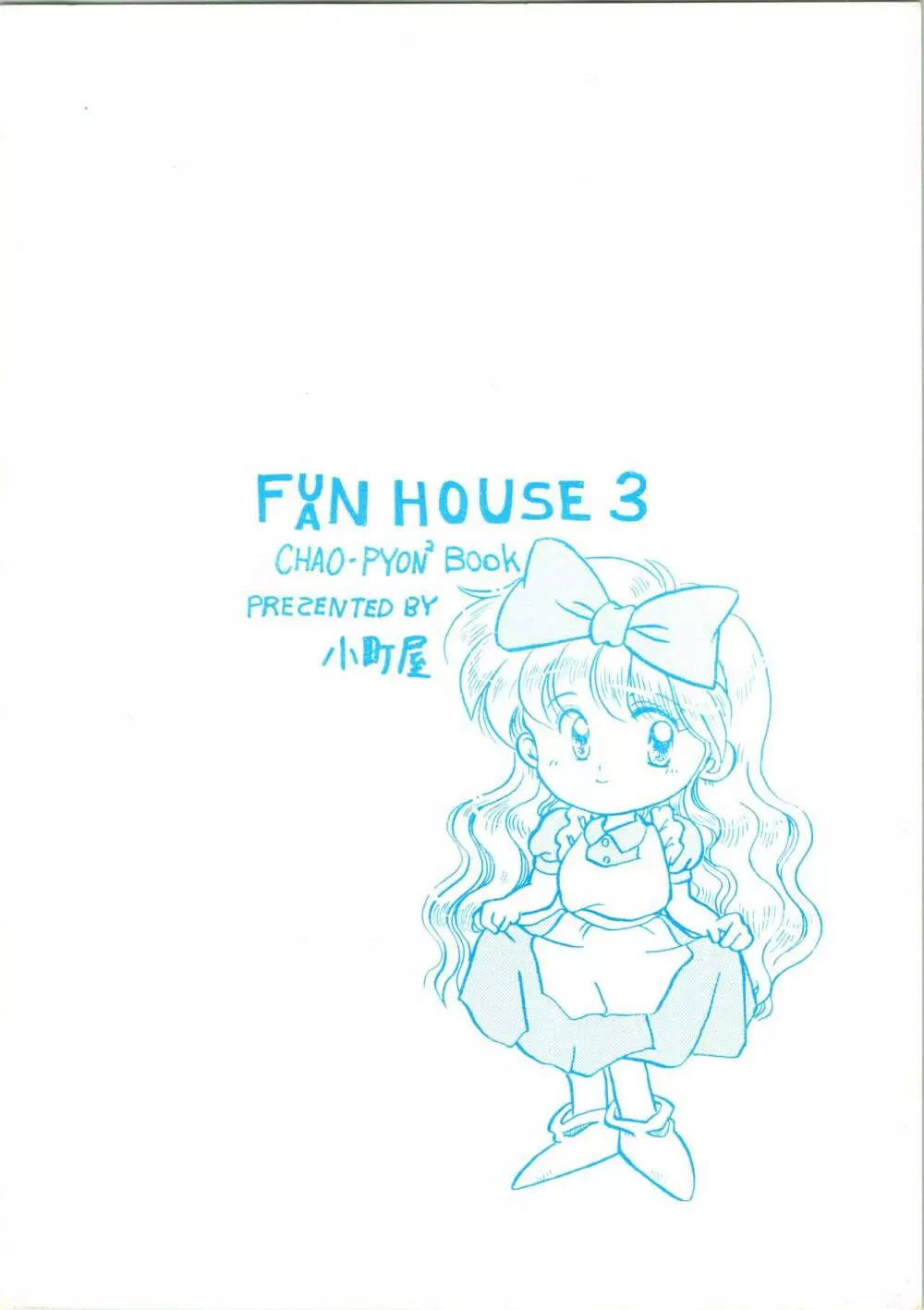 F-H ふぁんはうす 3 Page.84