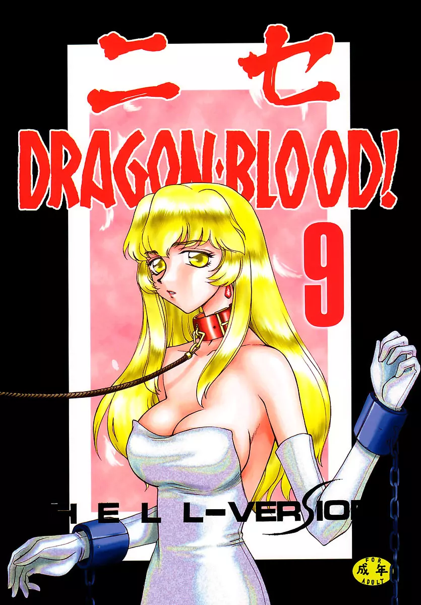 ニセ DRAGON・BLOOD！9 Page.1