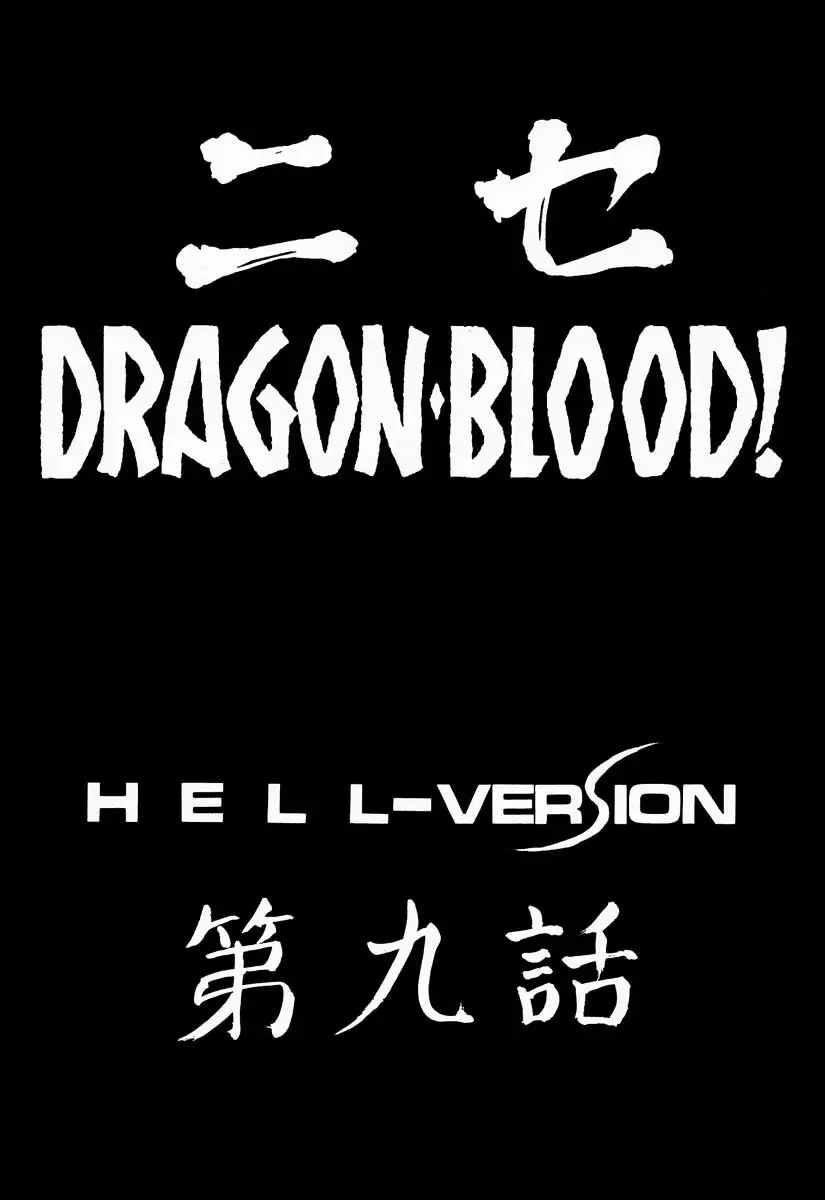 ニセ DRAGON・BLOOD！9 Page.9