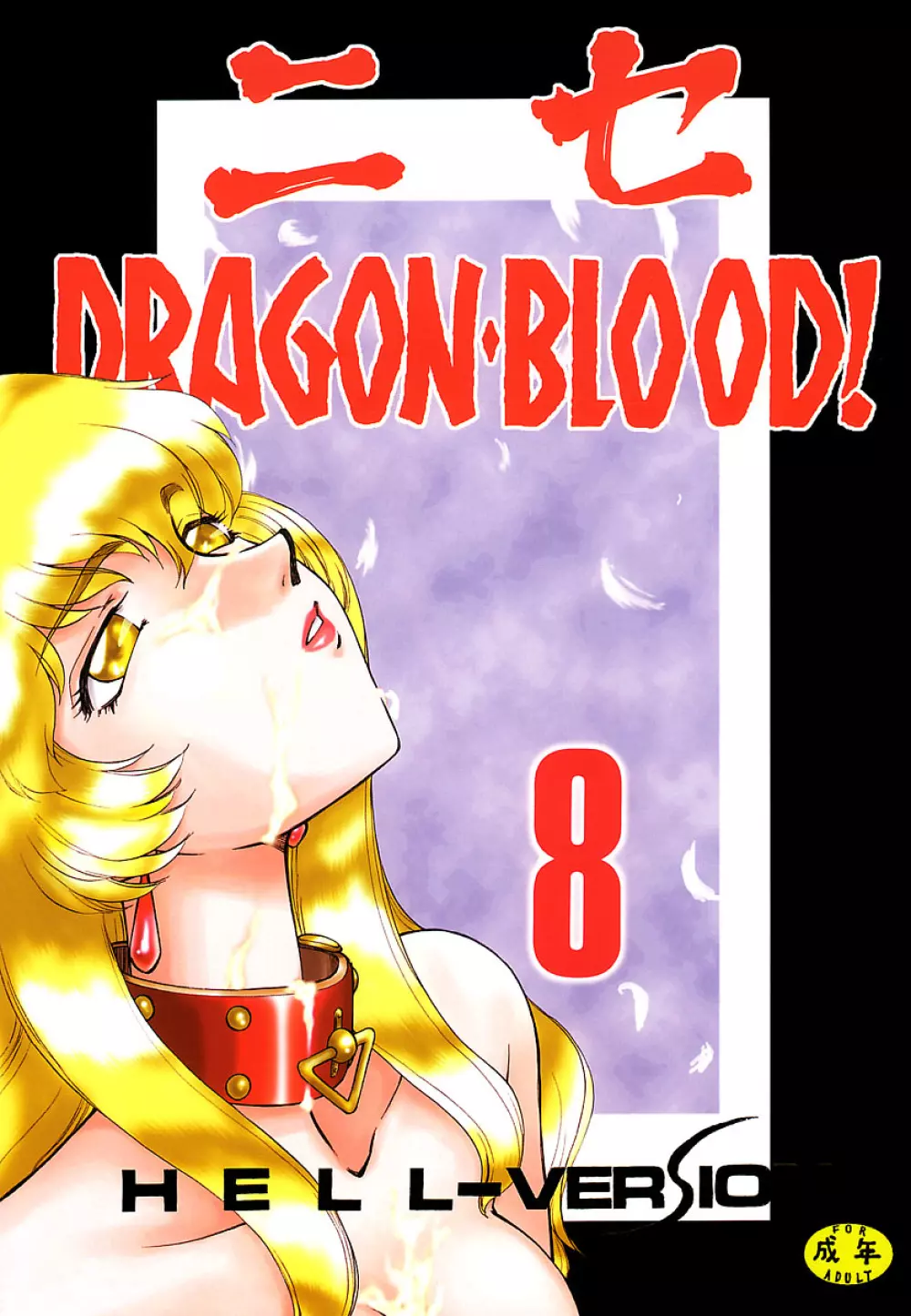 ニセ DRAGON・BLOOD！ 8 Page.1