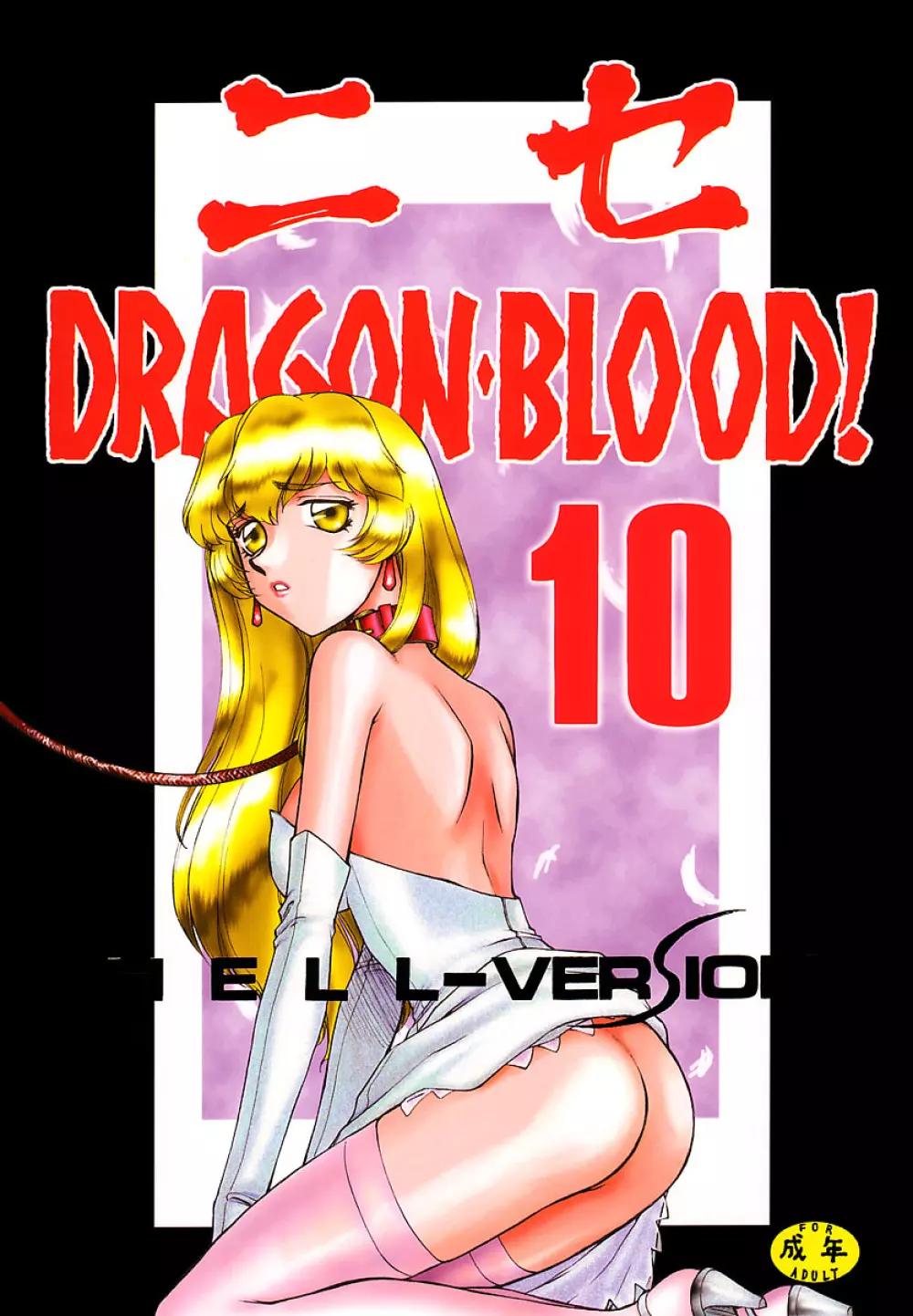 ニセDRAGON・BLOOD! 10 HELL-VERSION Page.1
