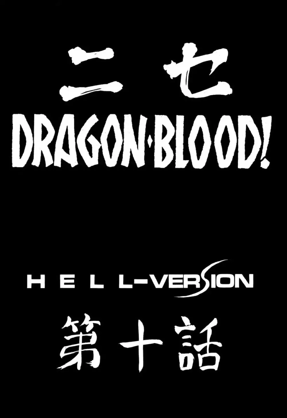ニセDRAGON・BLOOD! 10 HELL-VERSION Page.10