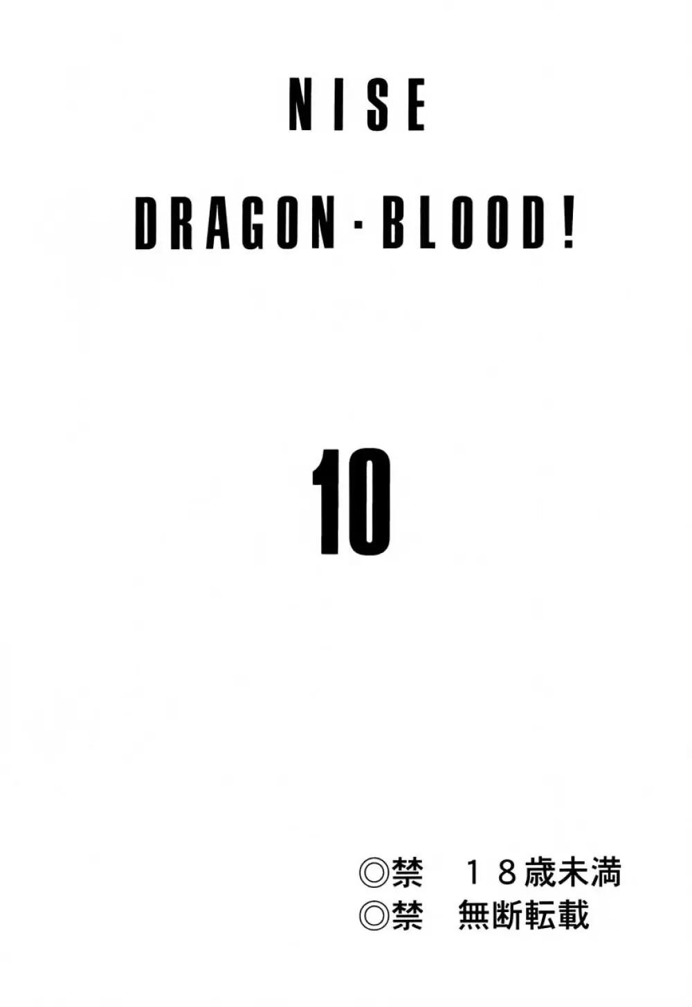 ニセDRAGON・BLOOD! 10 HELL-VERSION Page.2