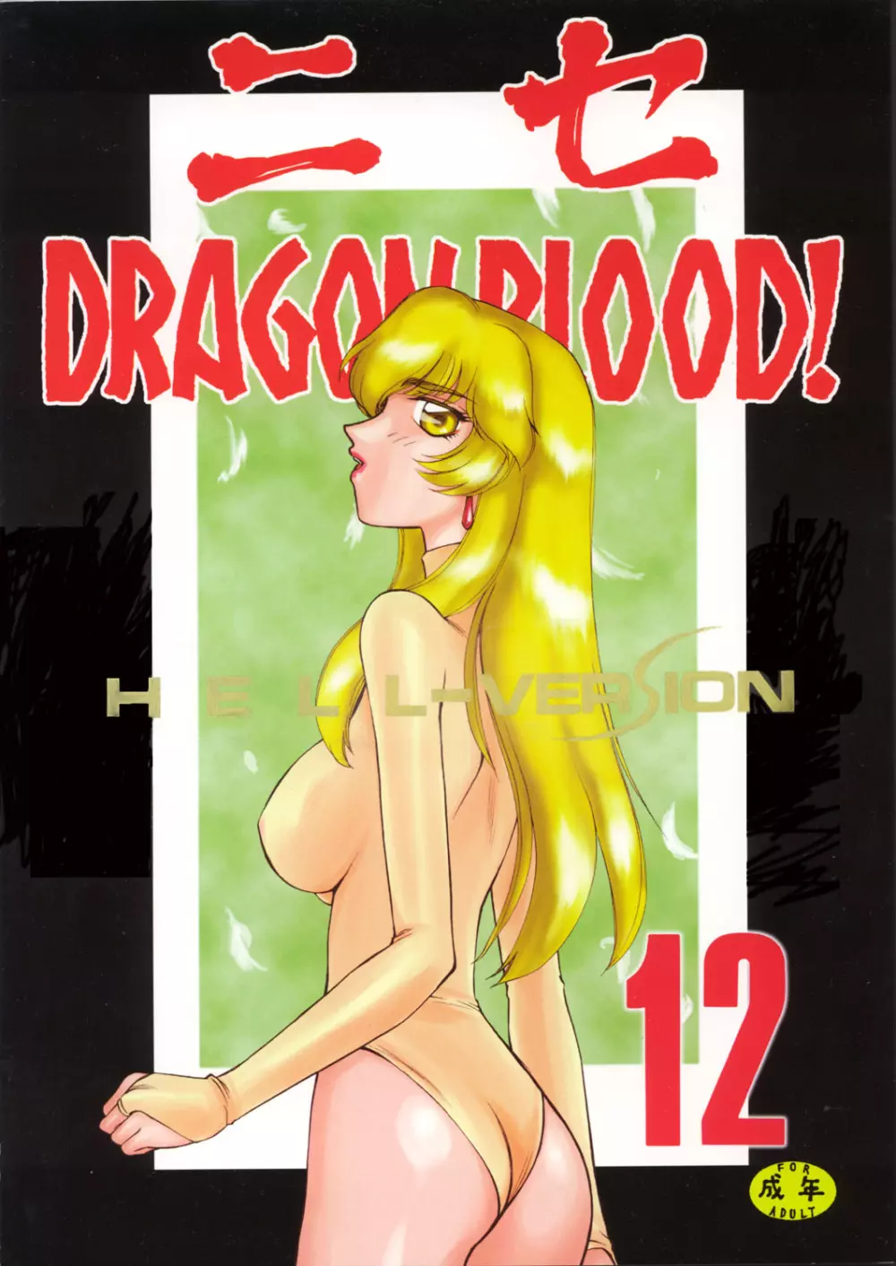 ニセ DRAGON・BLOOD！12 Page.1