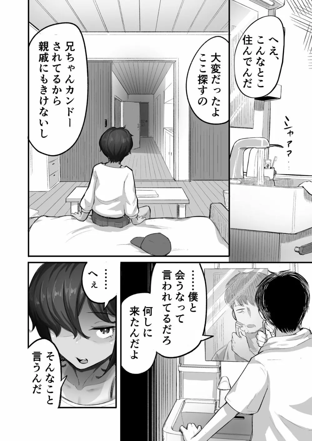 また、夏が来る。──僕が処女を奪ったボーイッシュな従妹はメスガキになった Page.12