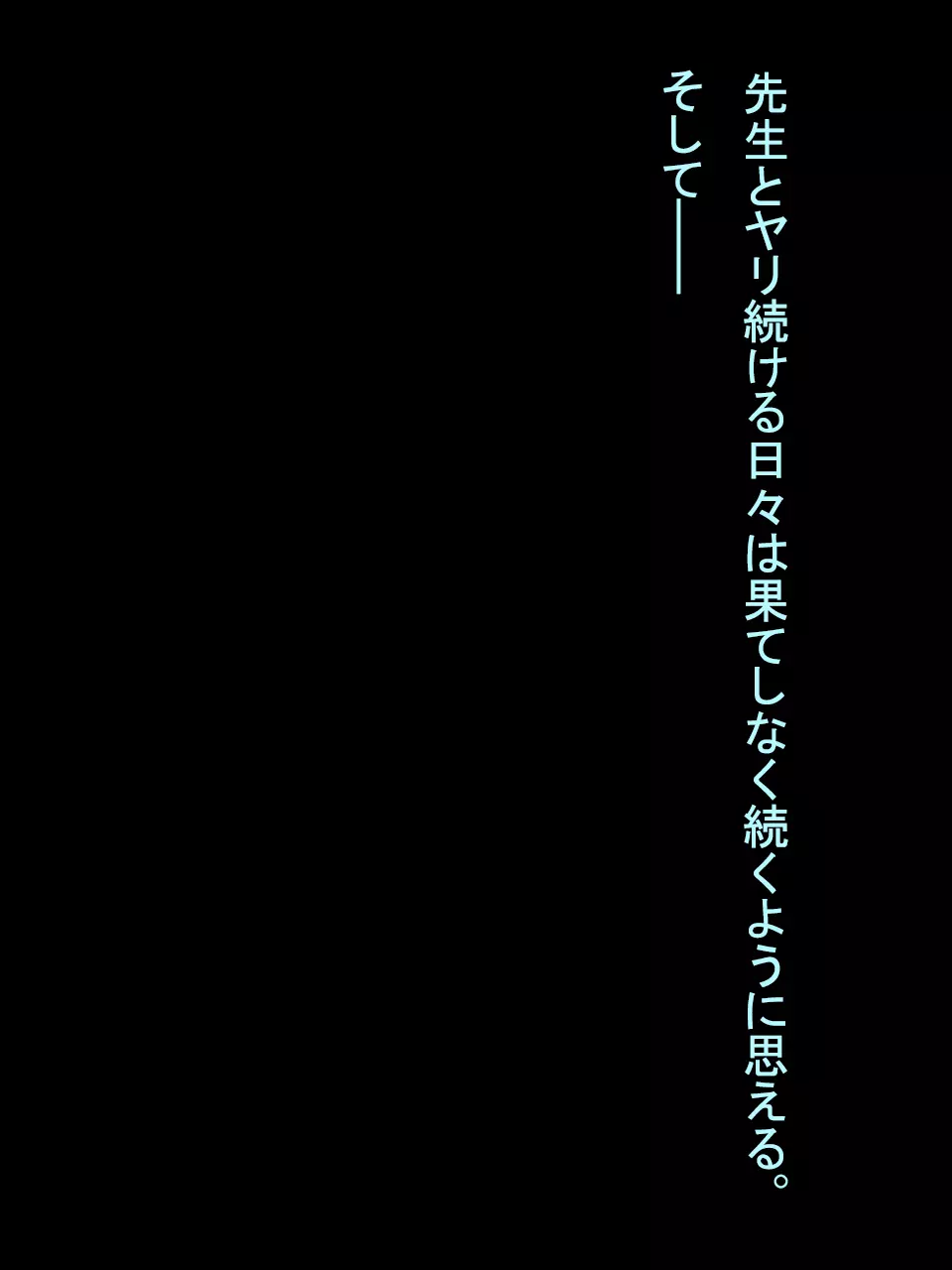 【総集編1】結局、卒業するまでに 先生を3回妊娠させました。 Page.261