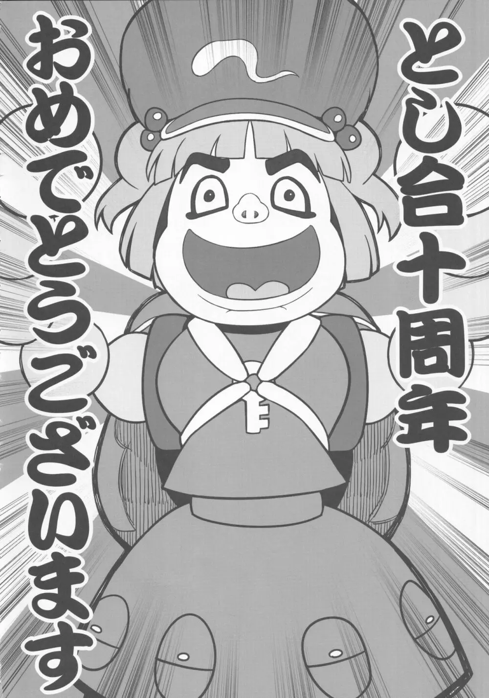 東方裏表としあき合同誌 としあき紺謝祭 Ura Page.79