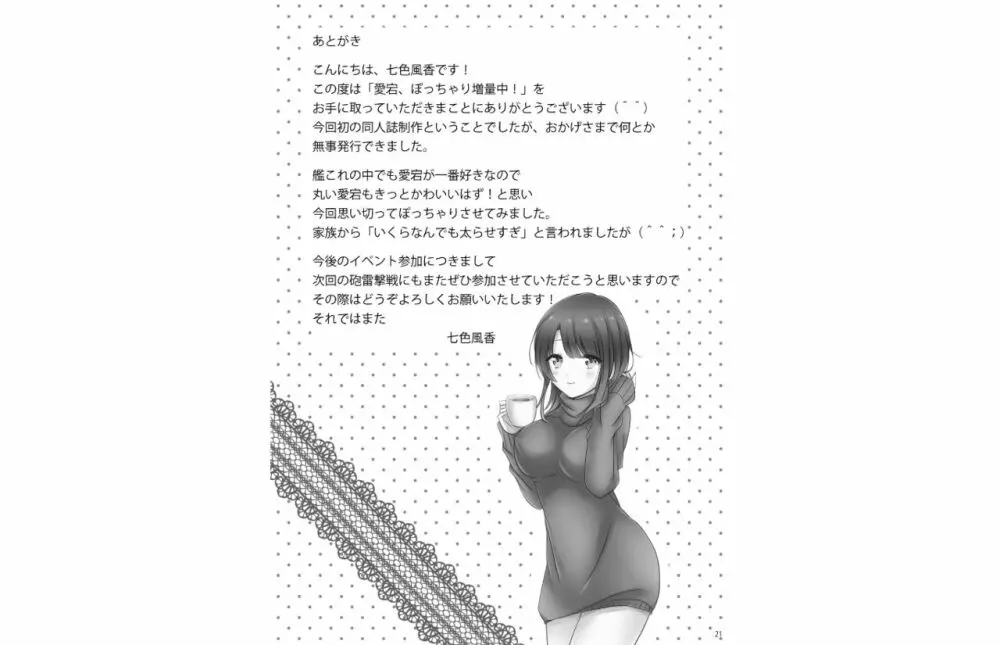 愛宕ぽっちゃり増量中 Page.20